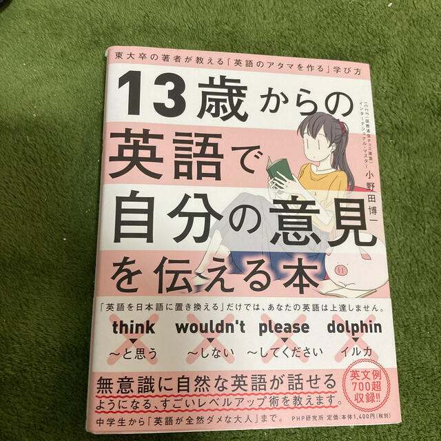 13歳からの英語で自分の意見を伝える本 東大卒の著者が教える 英語のアタマを作るの通販 By みーちゃん S Shop ラクマ 13歳からの英語で自分の意見を伝える本 東大卒の著者が教える 英語のアタマを作るの通販 By みーちゃん S Shop ラクマ