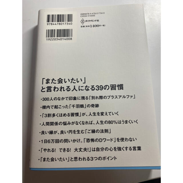 ダイヤモンド社(ダイヤモンドシャ)の１００％好かれる１％の習慣 ５００万人のお客様から学んだ人間関係の法則 エンタメ/ホビーの本(その他)の商品写真