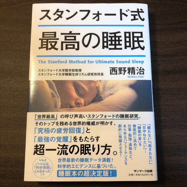 サンマーク出版(サンマークシュッパン)のスタンフォード式最高の睡眠 エンタメ/ホビーの雑誌(結婚/出産/子育て)の商品写真