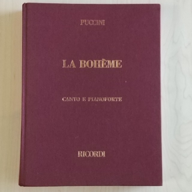 プッチーニ：ラ・ボエーム　オペラ・ヴォーカルスコア（ピアノ伴奏）リコルディ