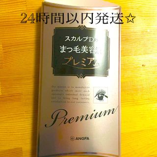 アンファー(ANGFA)のスカルプD ボーテ ピュアフリーアイラッシュセラム プレミアム 24時間以内発送(まつ毛美容液)