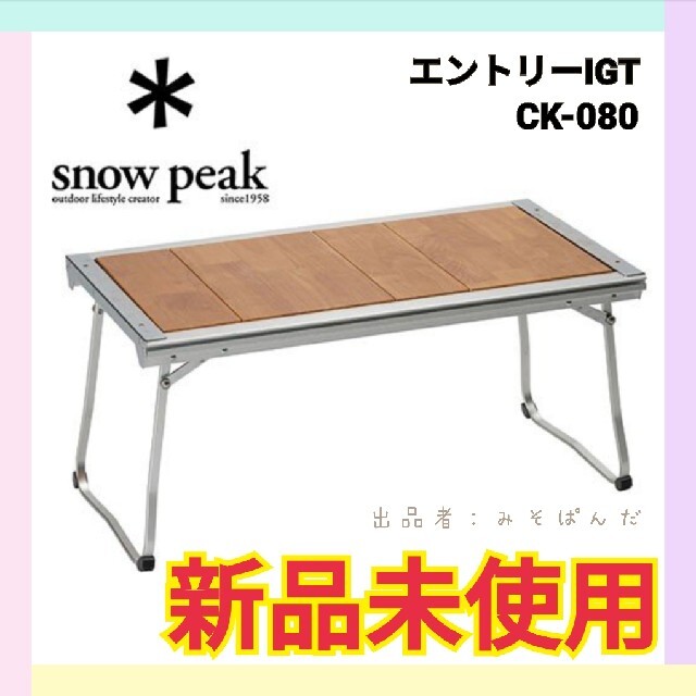 スノーピーク エントリーIGT CK-080 新品未使用