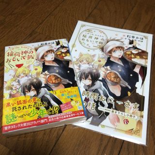 こぎつね、わらわら 稲荷神のおもいで飯　コミコミ特典付き(文学/小説)