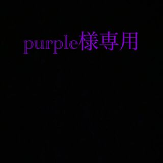 purple 様専用(トリートメント)