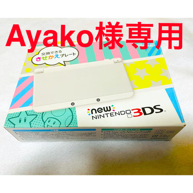 ☆本体未使用品 希少品☆ new ニンテンドー3DS ホワイト 本体 きせかえ