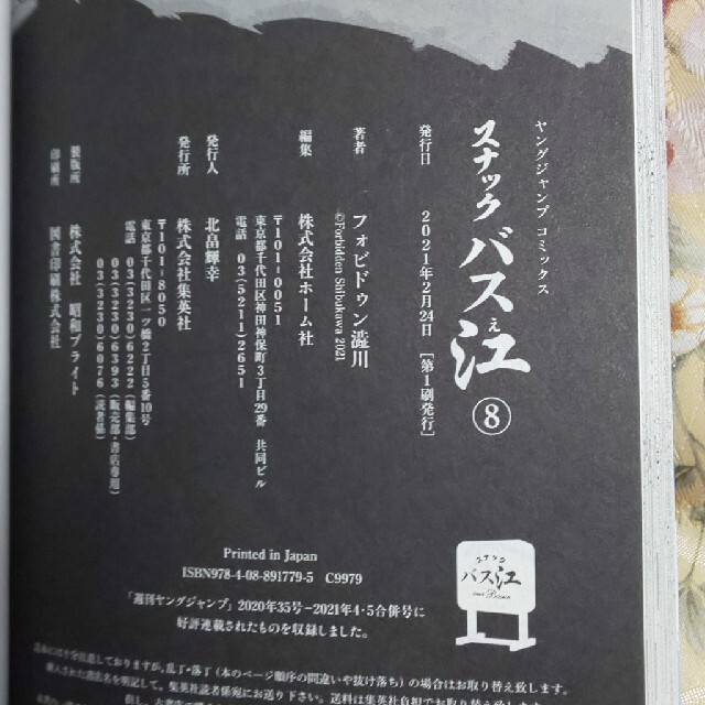 スナックバス江 ８ エンタメ/ホビーの漫画(青年漫画)の商品写真