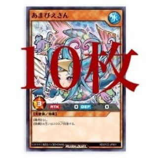 ユウギオウ(遊戯王)の遊戯王　ラッシュデュエル　あまびえさん　プロモカード　10麻衣(シングルカード)