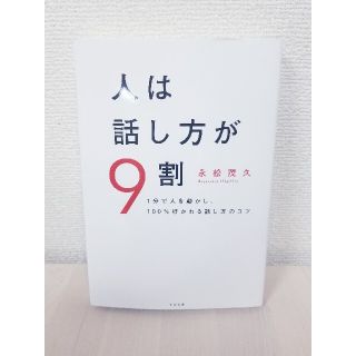 人は話し方が９割 １分で人を動かし、１００％好かれる話し方のコツ(ビジネス/経済)