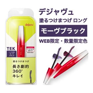 デジャヴュ(dejavu)の限定色 デジャヴュ マスカラ ファイバーウィッグ ウルトラロング モーヴブラック(マスカラ)