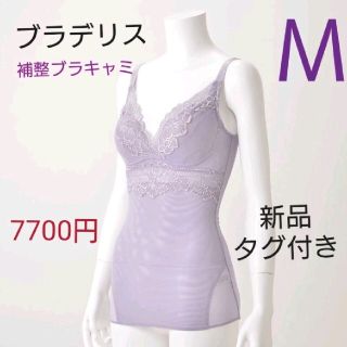 ブラデリスニューヨーク(BRADELIS New York)のブラデリス☆7700円☆バストアップ‼️補整ブラキャミソールＭ モーヴパープル(キャミソール)