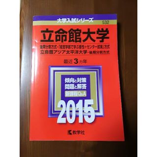 赤本　立命館大学2015(その他)