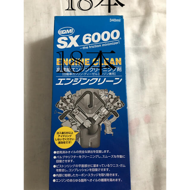 QMI SX6000エンジンクリーン剤