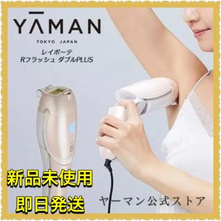 ヤーマン(YA-MAN)の新品未開封 ヤーマン レイボーテ Rフラッシュ ダブルPLUS(脱毛/除毛剤)