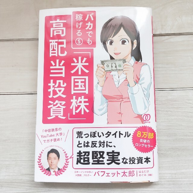 バカでも稼げる「米国株」高配当投資 エンタメ/ホビーの雑誌(ビジネス/経済/投資)の商品写真