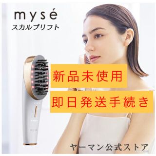 ヤーマン(YA-MAN)のヤーマン　myse ミーゼ　スカルプリフト　新品未使用　電気ブラシ(フェイスケア/美顔器)