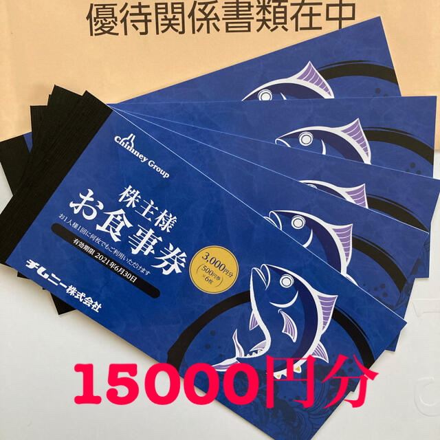 セール開催中 チムニー☆株主優待券◎15000円分 -レストラン/食事券