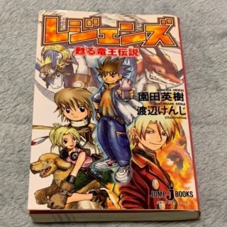 レジェンズ 甦る竜王伝説 小説