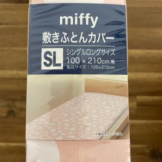 ニシカワ(西川)の【新品未使用】miffy敷きふとんカバー　シングル(シーツ/カバー)