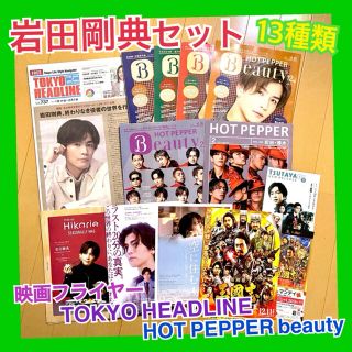 岩田剛典 切り抜き HOT PEPPER beauty ヒカリエ(男性タレント)