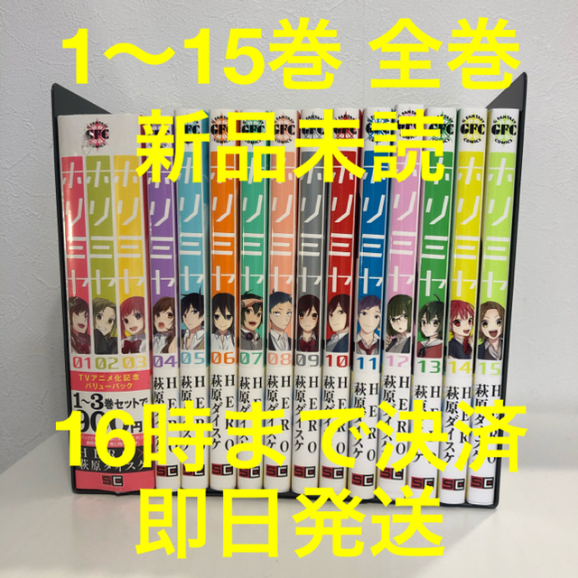 1〜15巻 全巻セット【新品】ホリミヤ 萩原ダイスケ スクウェア・エニックス