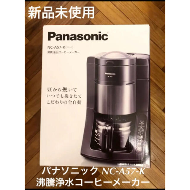 熱販売 Panasonic - ＮＣ−Ａ５７−Ｋ　ブラック 沸騰浄水コーヒーメーカー パナソニック ☆新品 コーヒーメーカー
