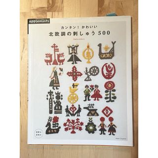 カンタン！かわいい北欧調の刺しゅう５００(趣味/スポーツ/実用)