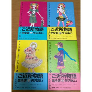 シュウエイシャ(集英社)のご近所物語　全巻1〜4巻(少女漫画)