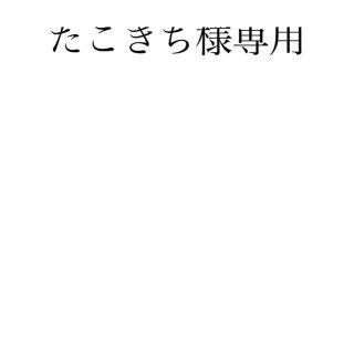 グロー(glo)のたこきち様　専用(その他)