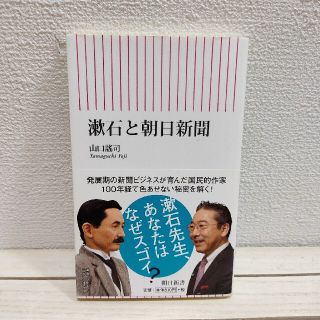 アサヒシンブンシュッパン(朝日新聞出版)の『 漱石と朝日新聞 』★ 山口謠司 / メディア論 夏目漱石(ノンフィクション/教養)