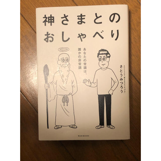 ワニブックス(ワニブックス)の「神さまとのおしゃべり あなたの常識は、誰かの非常識」 エンタメ/ホビーの本(ノンフィクション/教養)の商品写真