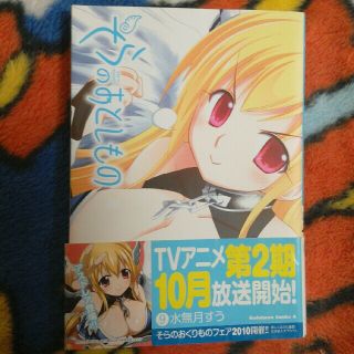 カドカワショテン(角川書店)のそらのおとしもの　第9巻　初版本(青年漫画)