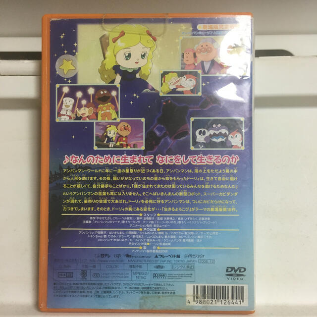 アンパンマン(アンパンマン)のそれいけ！アンパンマン　いのちの星のドーリィ DVD エンタメ/ホビーのDVD/ブルーレイ(アニメ)の商品写真