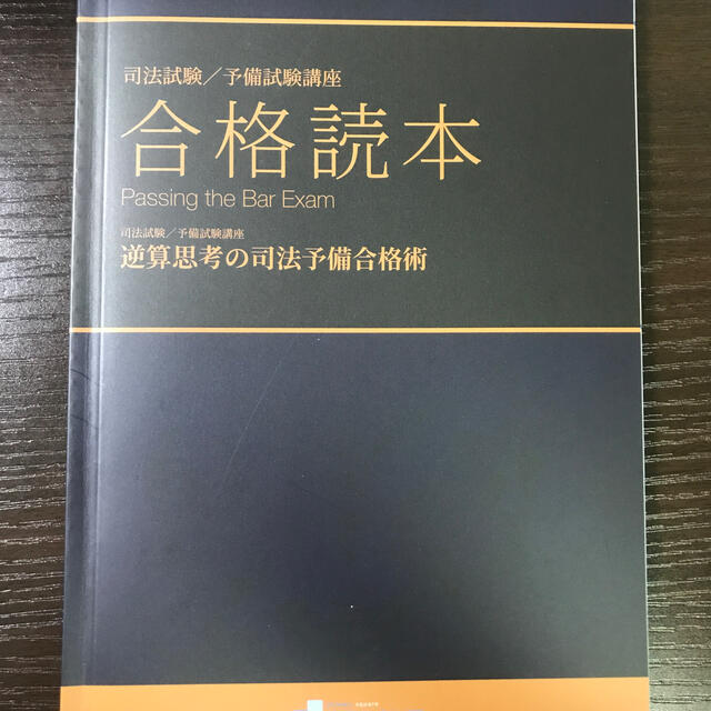 司法試験・予備試験】資格スクエア6期 論証集（全7科目）+合格読本