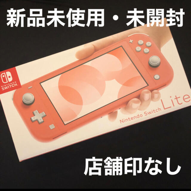 新品未使用　Switch Lite コーラル