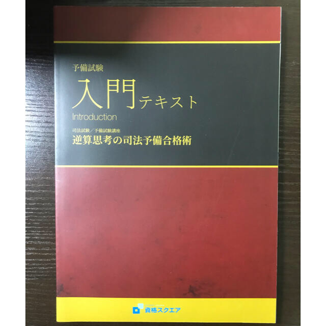 司法試験・予備試験】資格スクエア6期 基礎テキスト(全7科目)+入門