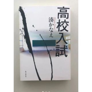 湊かなえ　高校入試(文学/小説)