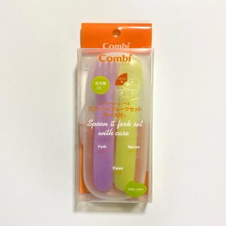 コンビ(combi)の新品♡Combi スプーン・フォークセット ケース付(スプーン/フォーク)