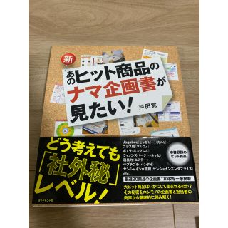 新・あのヒット商品のナマ企画書が見たい！(ビジネス/経済)