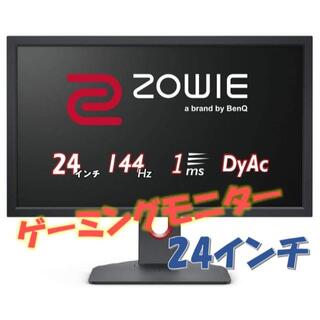 BenQ ZOWIE XL2411K 24型ゲーミングモニター 新品未開封(ディスプレイ)