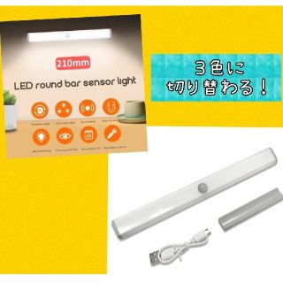 イケア(IKEA)の【3色の切替OK】１本LEDセンサーライト人感センサー 　USB充電　室内足下灯(蛍光灯/電球)