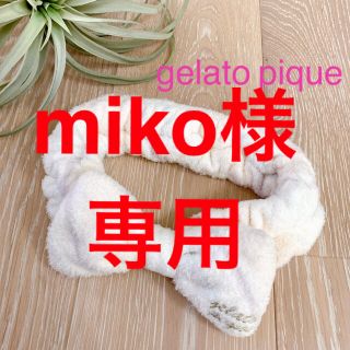 ジェラートピケ(gelato pique)のgelato pique ジェラートピケ スムーズィー モコモコ ヘアバンド(ヘアバンド)