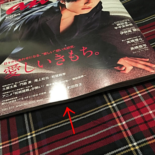 anan 2237 松村北斗 エンタメ/ホビーの雑誌(アート/エンタメ/ホビー)の商品写真