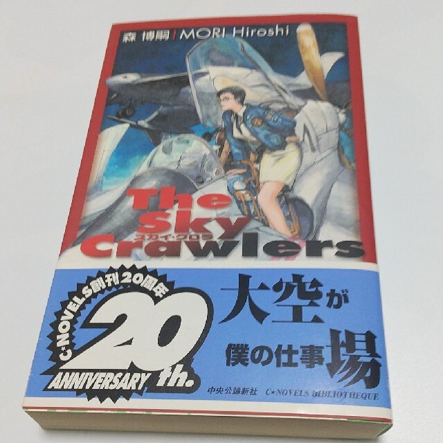 スカイ・クロラ エンタメ/ホビーの本(文学/小説)の商品写真