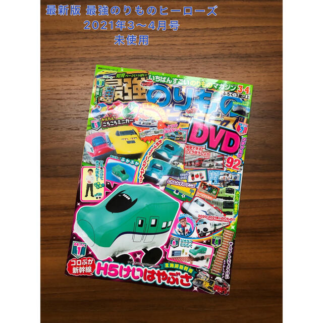 学研(ガッケン)の最新版 最強のりものヒーローズ 2021年3〜4月号 未使用 エンタメ/ホビーの雑誌(絵本/児童書)の商品写真