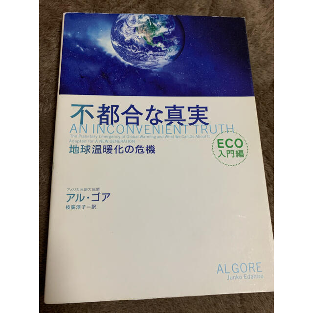 不都合な真実 地球温暖化の危機 eco入門編の通販 by KIMI's shop｜ラクマ