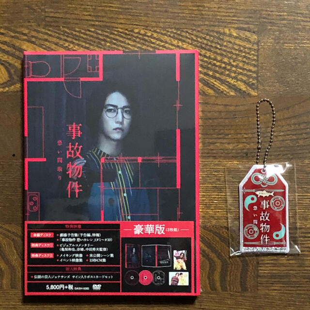 「「事故物件 恐い間取り」 豪華版〈初回限定生産・3枚組〉DVD