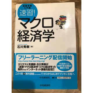 速習！マクロ経済学 試験攻略入門塾(ビジネス/経済)