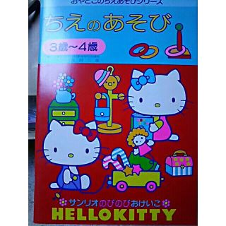 サンリオ(サンリオ)のちえの遊び 3歳～4歳(絵本/児童書)