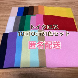 トイクロス10×10㎝21色セット(生地/糸)