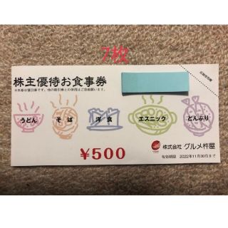 グルメ杵屋 株主優待券 3500円分(レストラン/食事券)